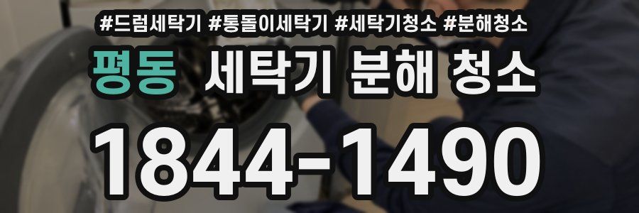 평동 세탁기 분해 청소