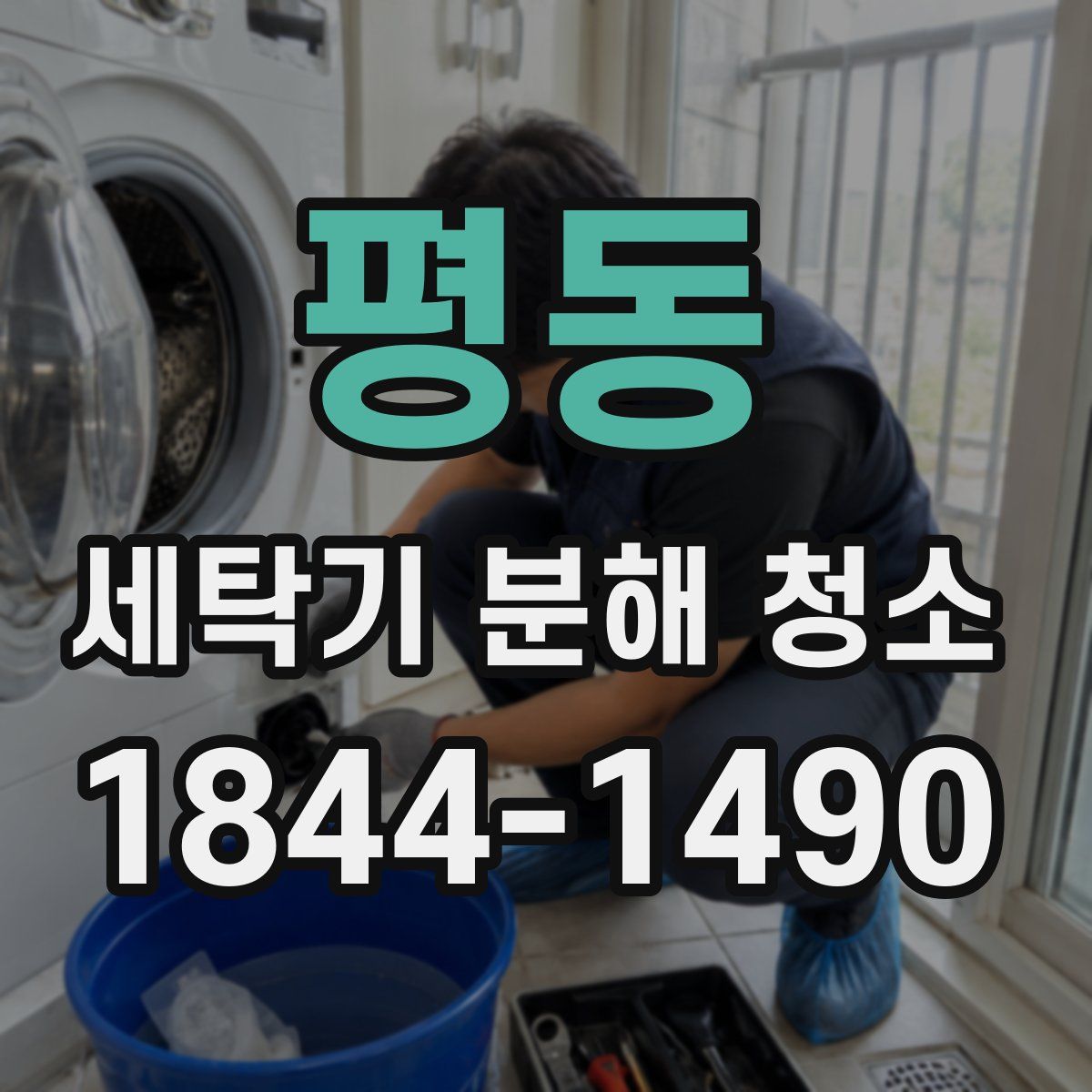 평동 세탁기 분해 청소