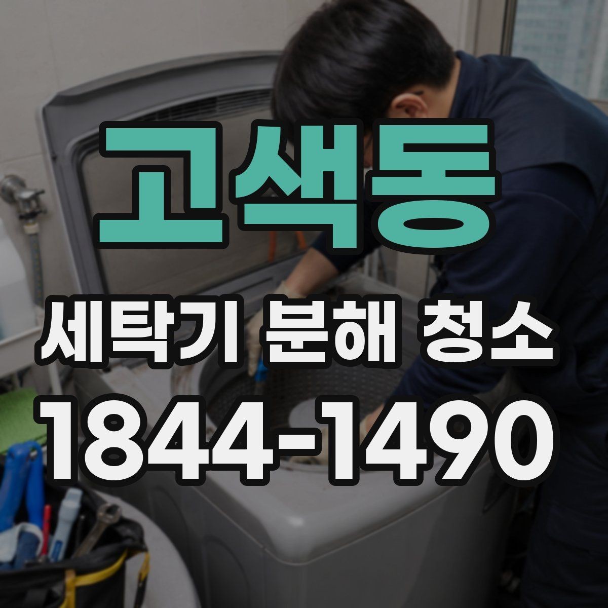고색동 세탁기 분해 청소 후 세탁 결과가 달라지는 확인 포인트