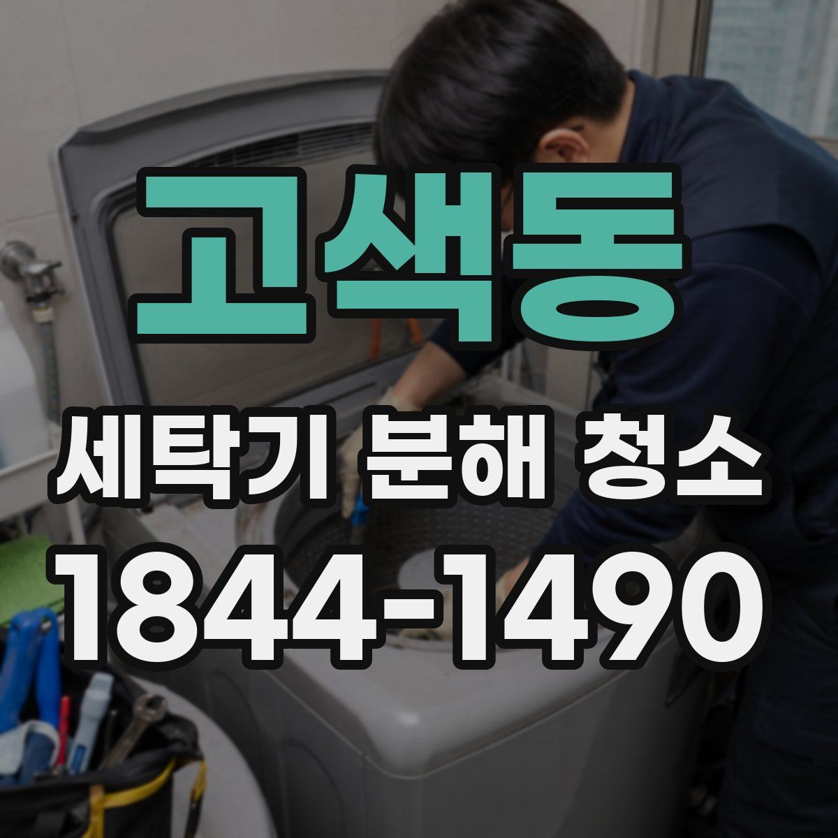 고색동 세탁기 분해 청소