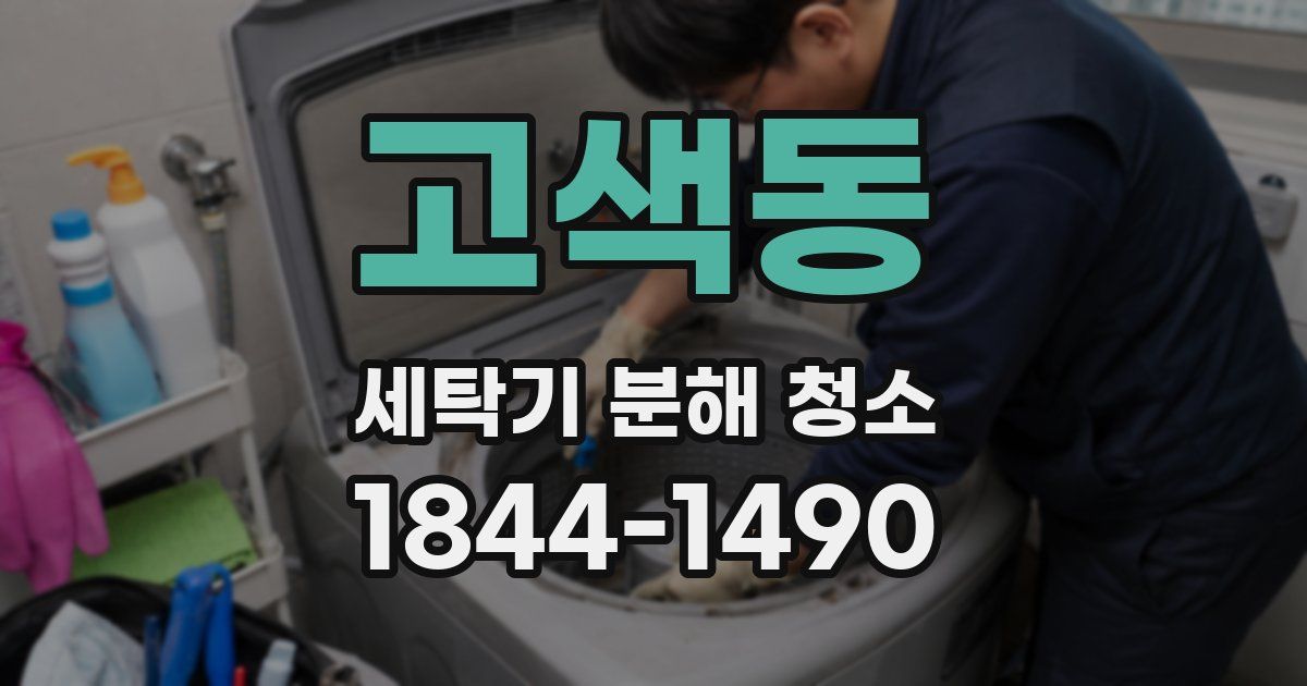 고색동 세탁기 분해 청소