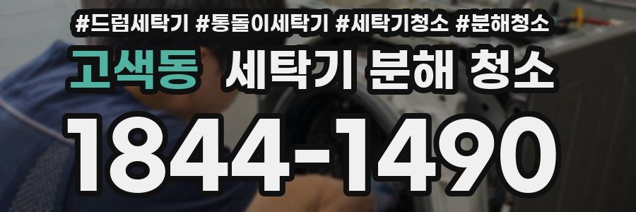 고색동 세탁기 분해 청소