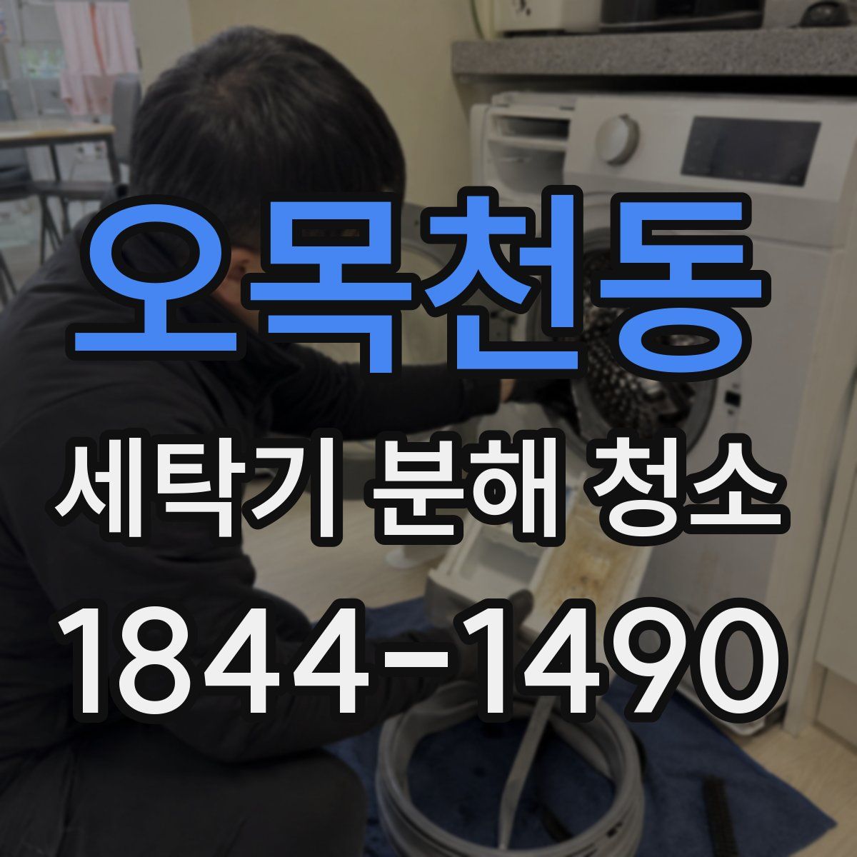 오목천동 세탁기 분해 청소