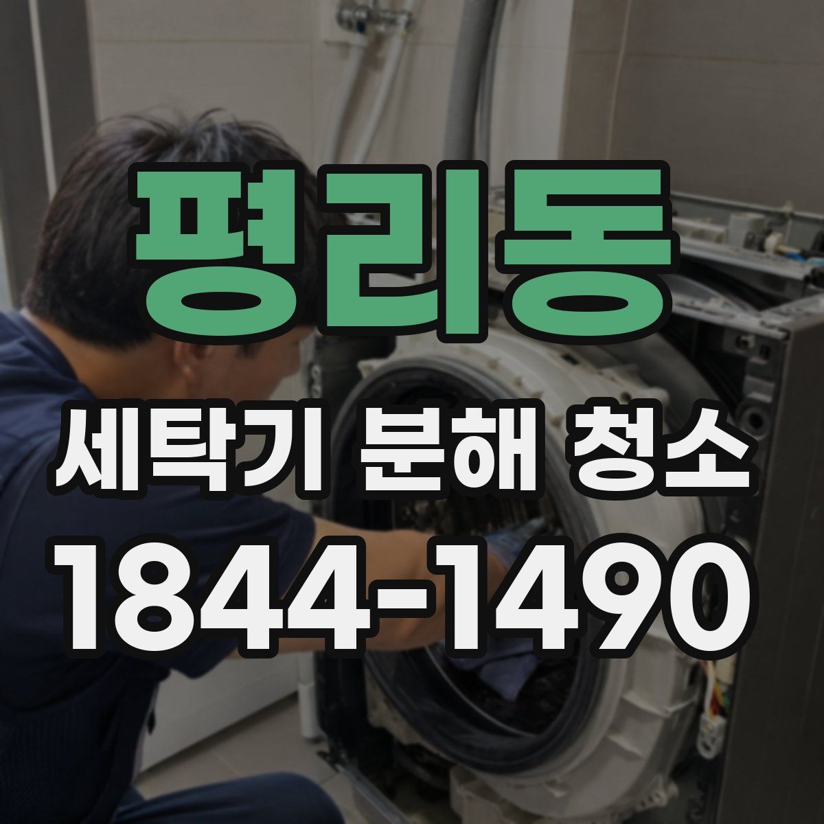평리동 세탁기 분해 청소