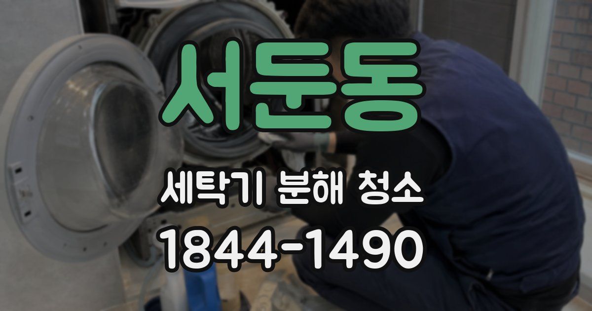 서둔동 세탁기 분해 청소