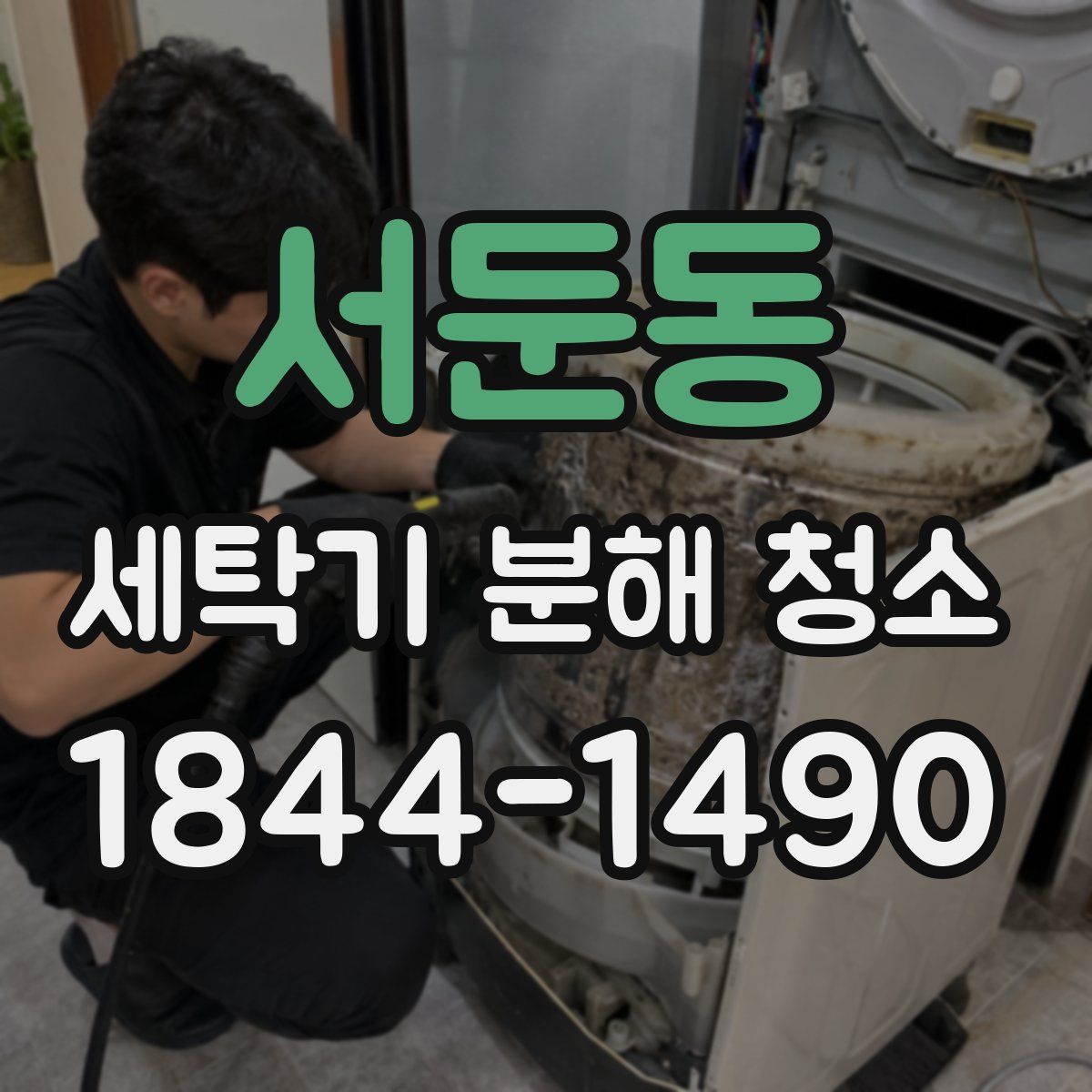 서둔동 세탁기 분해 청소