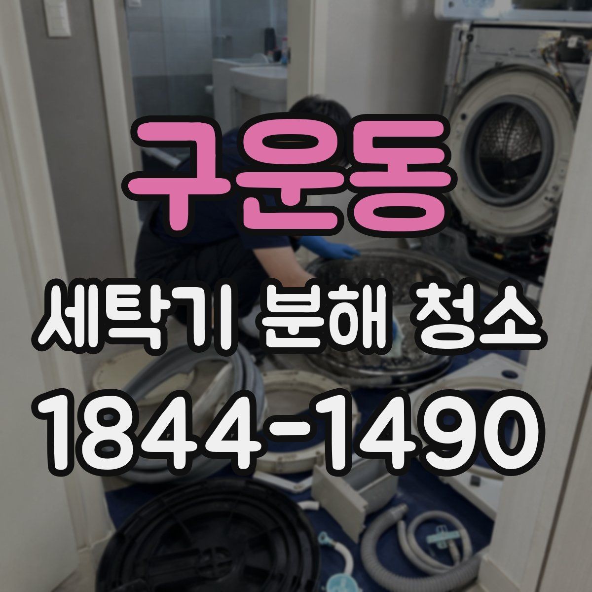 구운동 세탁기 분해 청소 알레르기 걱정 줄이는 내부 점검 포인트
