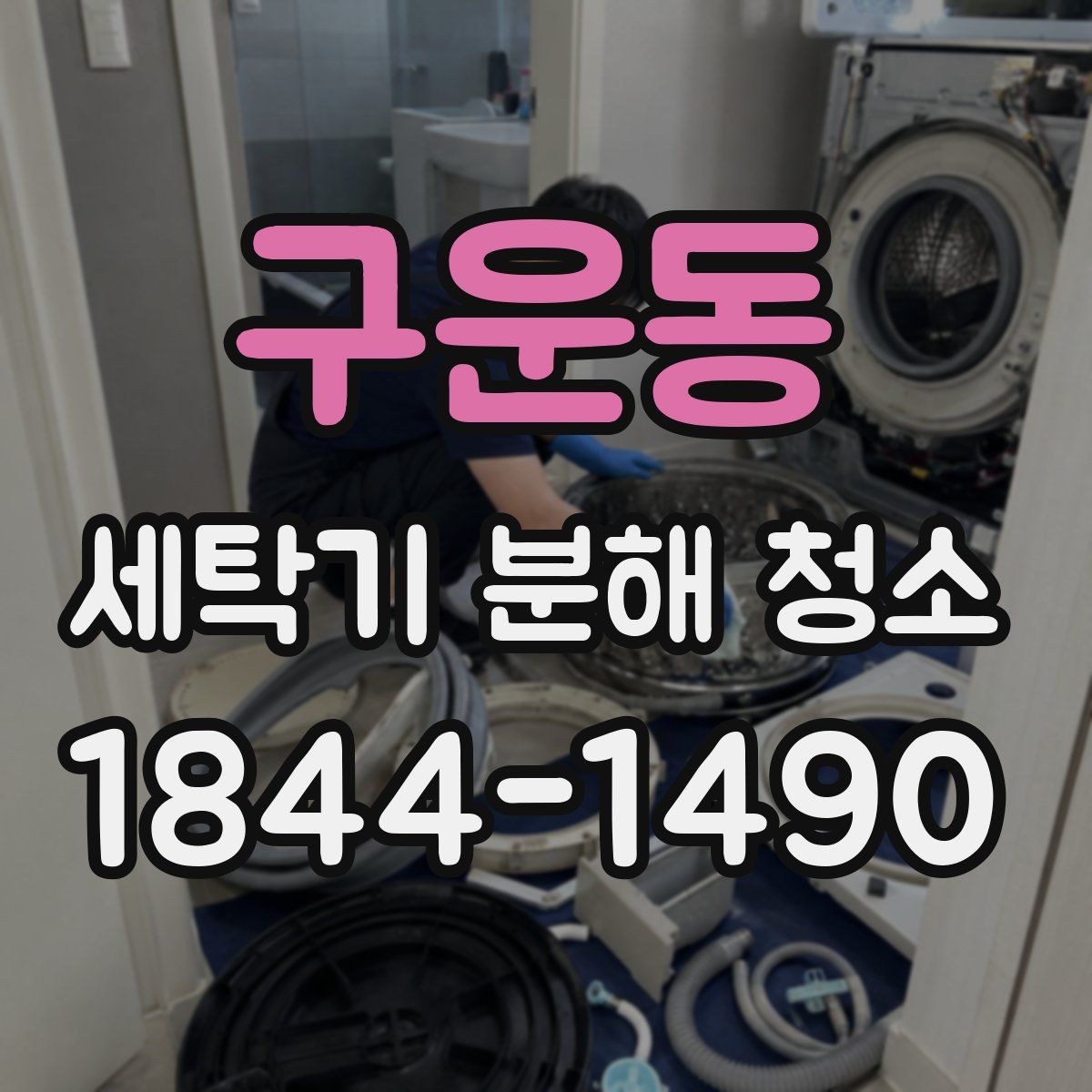 구운동 세탁기 분해 청소