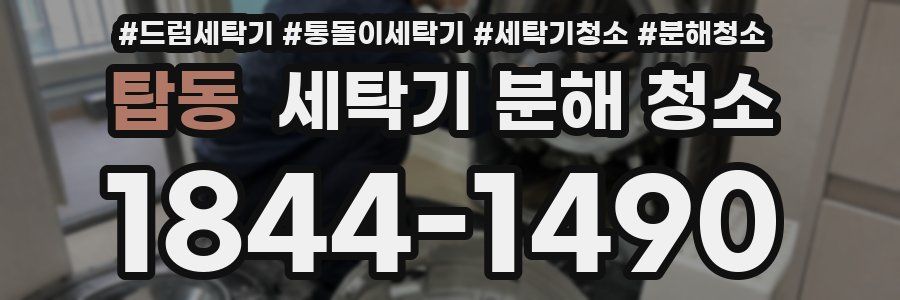 탑동 세탁기 분해 청소