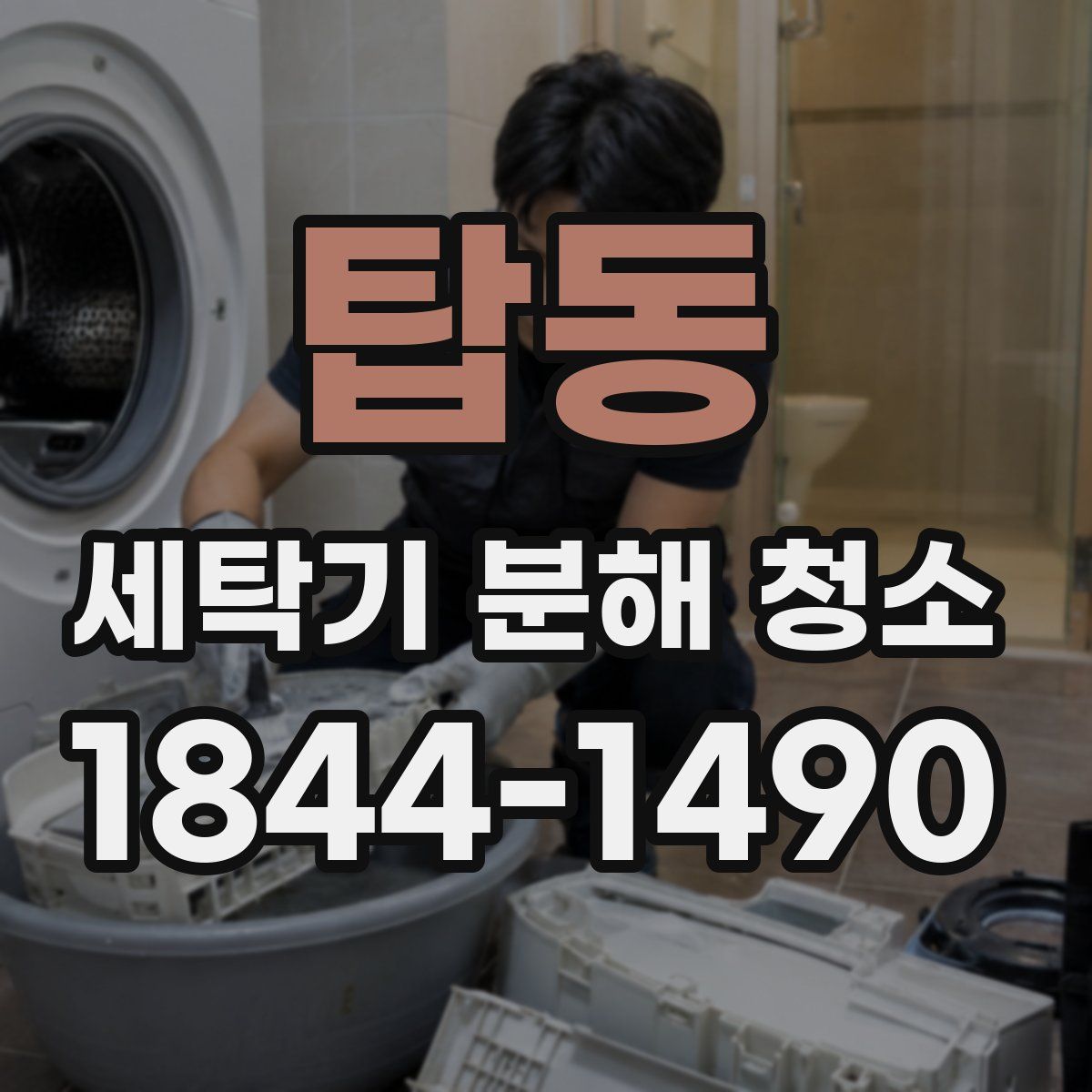 탑동 세탁기 분해 청소