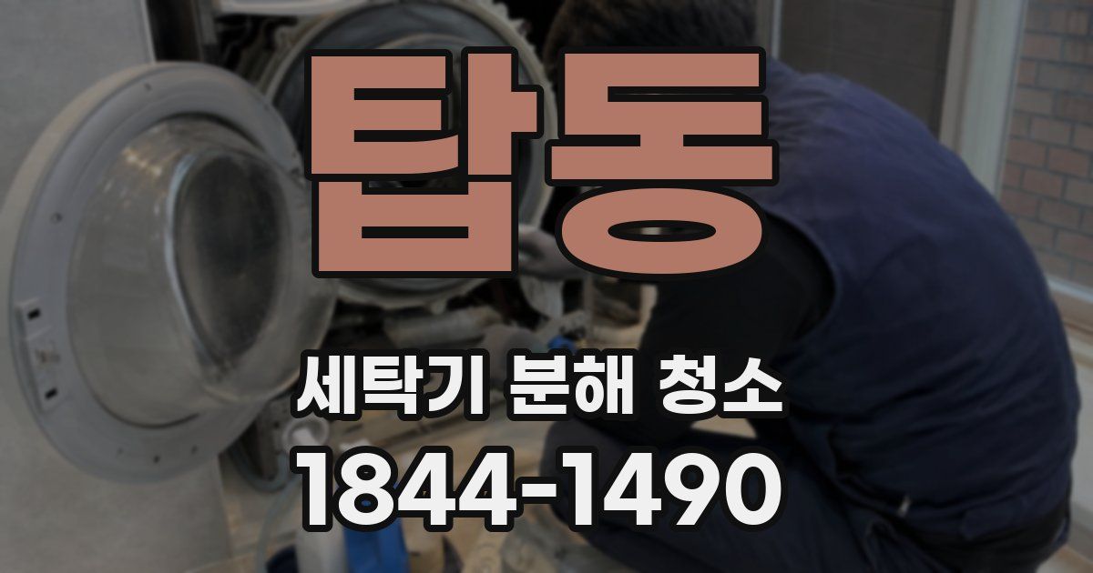 탑동 세탁기 분해 청소