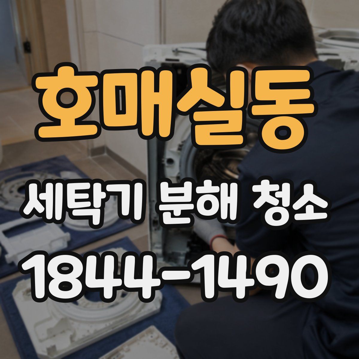 호매실동 세탁기 분해 청소