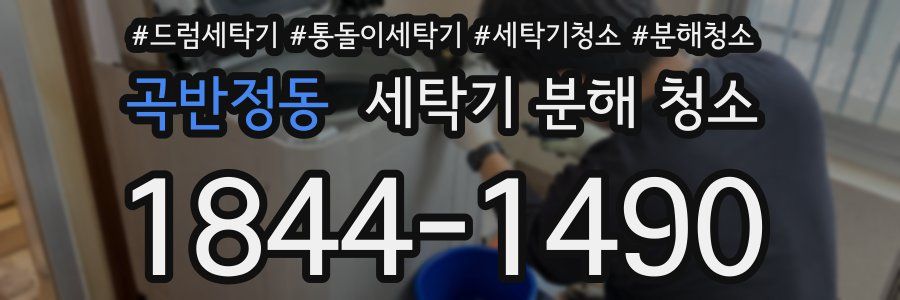 곡반정동 세탁기 분해 청소