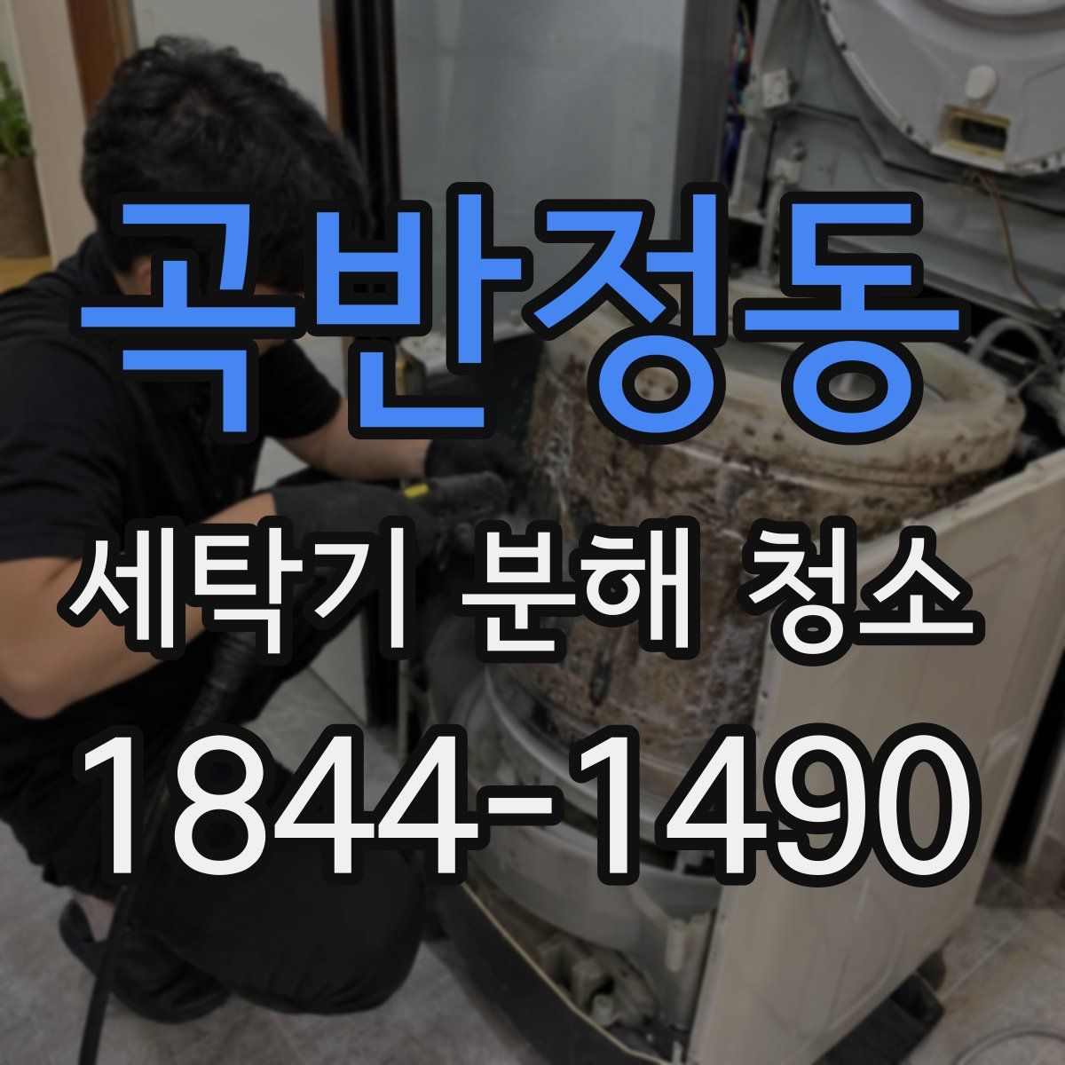 곡반정동 세탁기 분해 청소