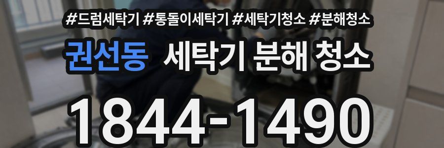 권선동 세탁기 분해 청소