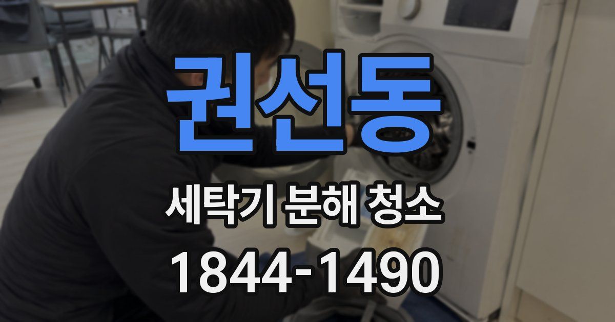 권선동 세탁기 분해 청소