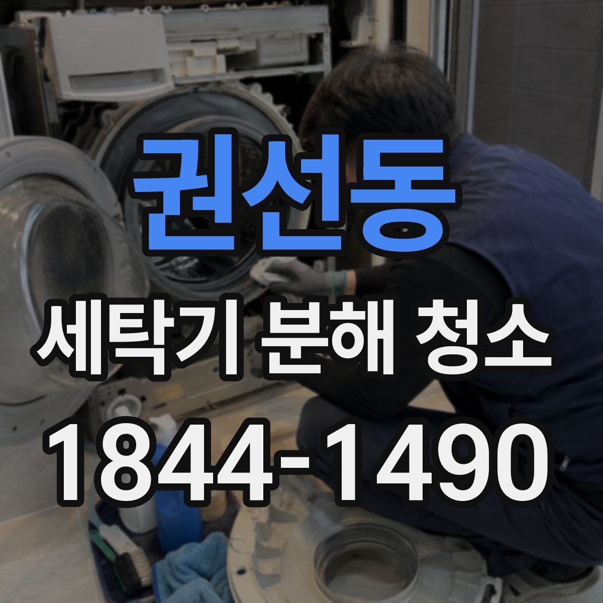 권선동 세탁기 분해 청소