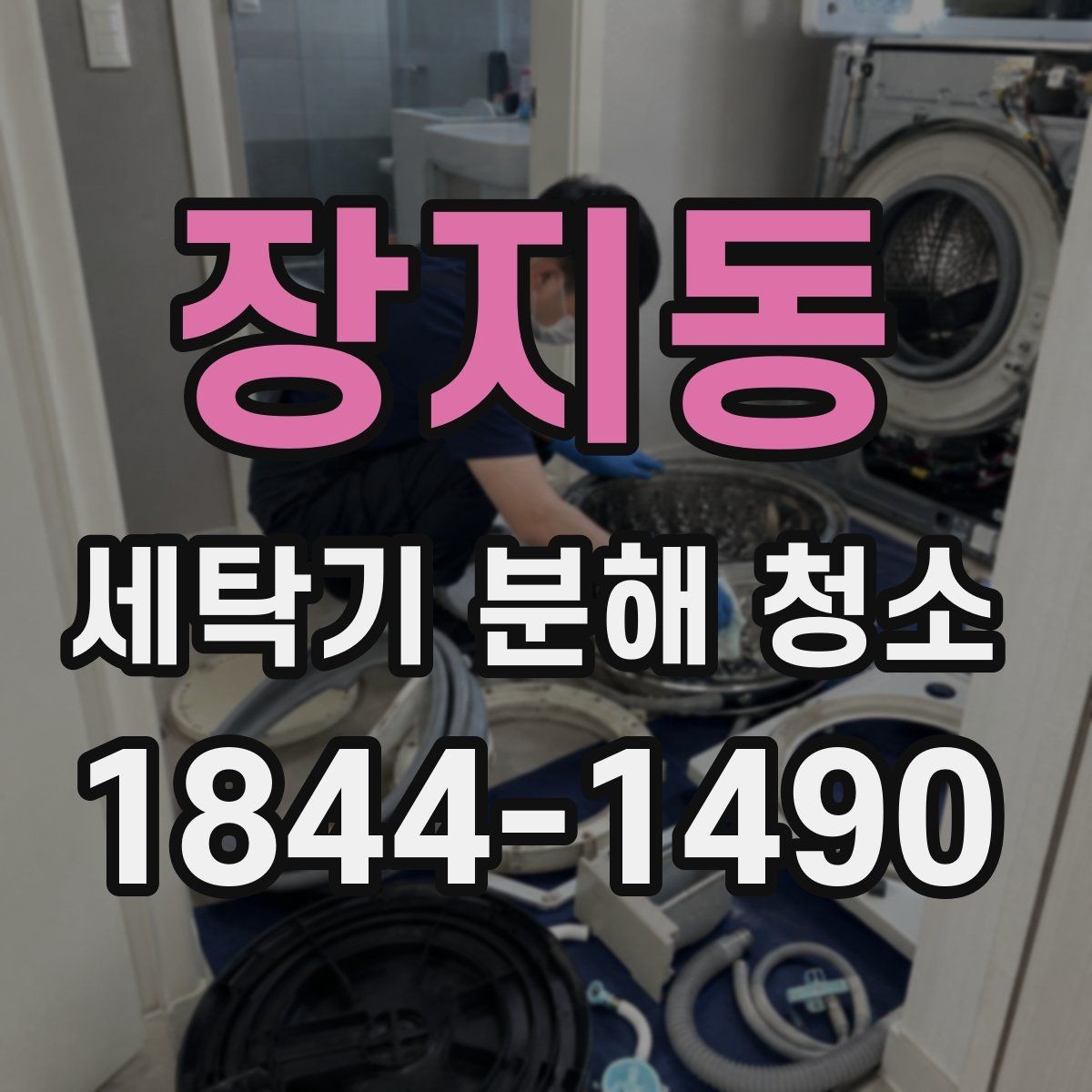 장지동 세탁기 분해 청소 내부 소음이 달라질 때 보는 점검 항목