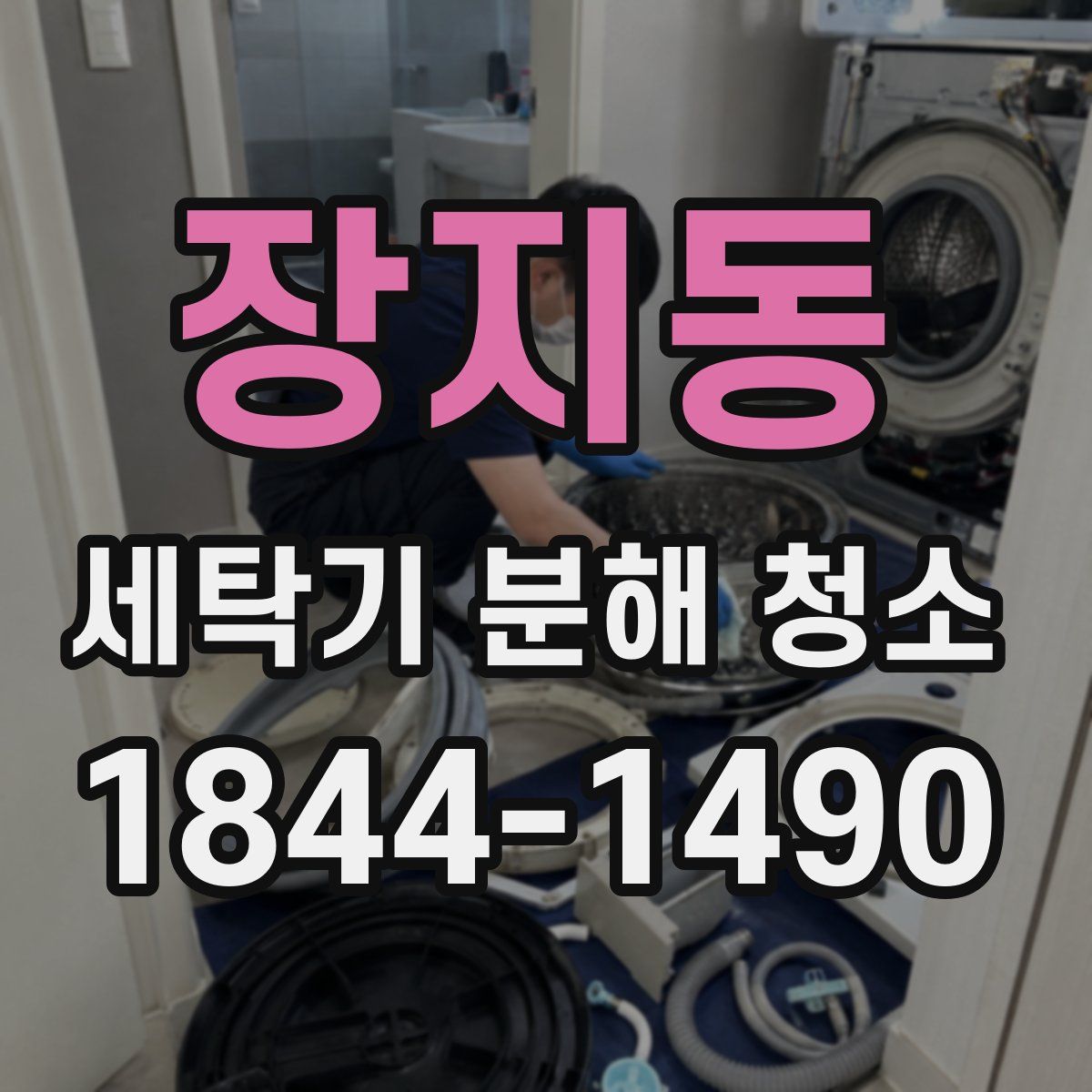 장지동 세탁기 분해 청소