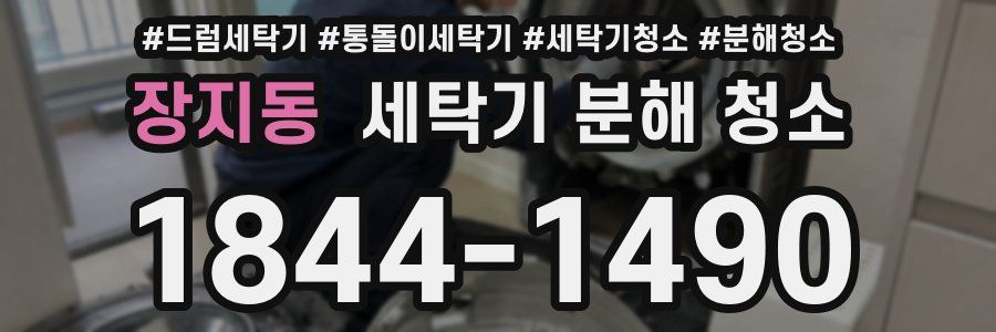 장지동 세탁기 분해 청소