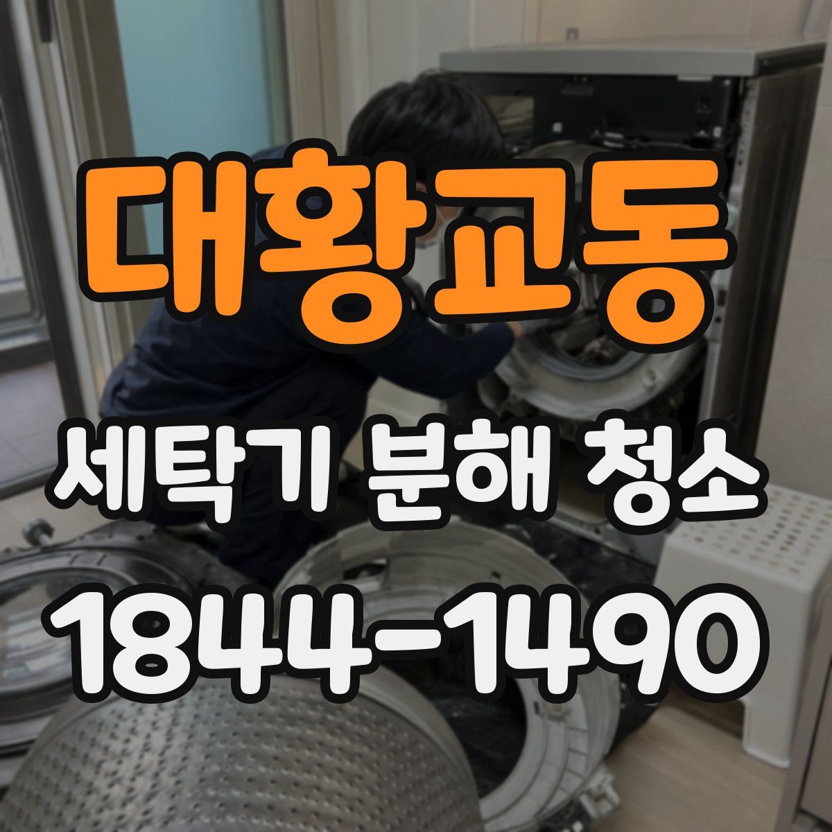 대황교동 세탁기 분해 청소