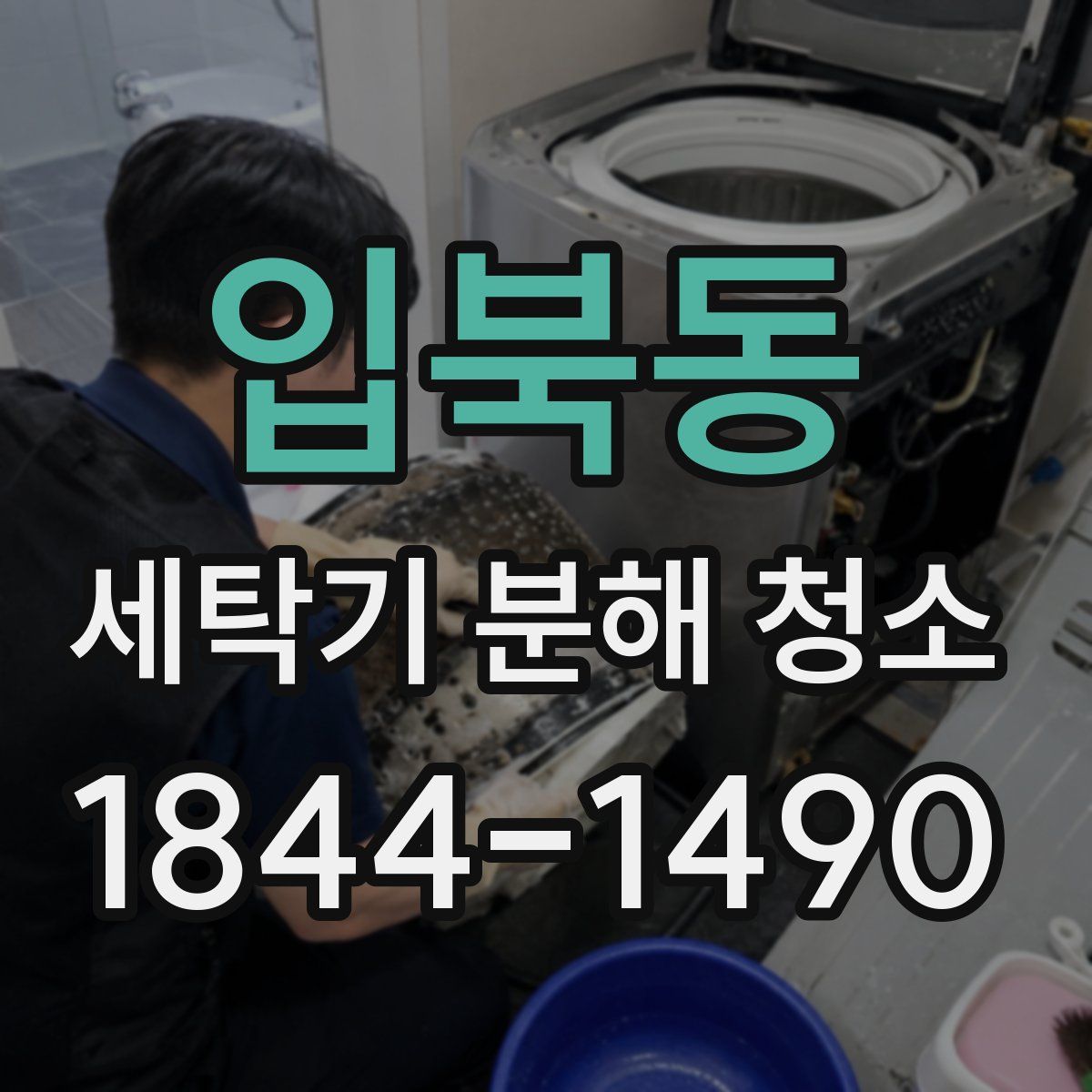 입북동 세탁기 분해 청소