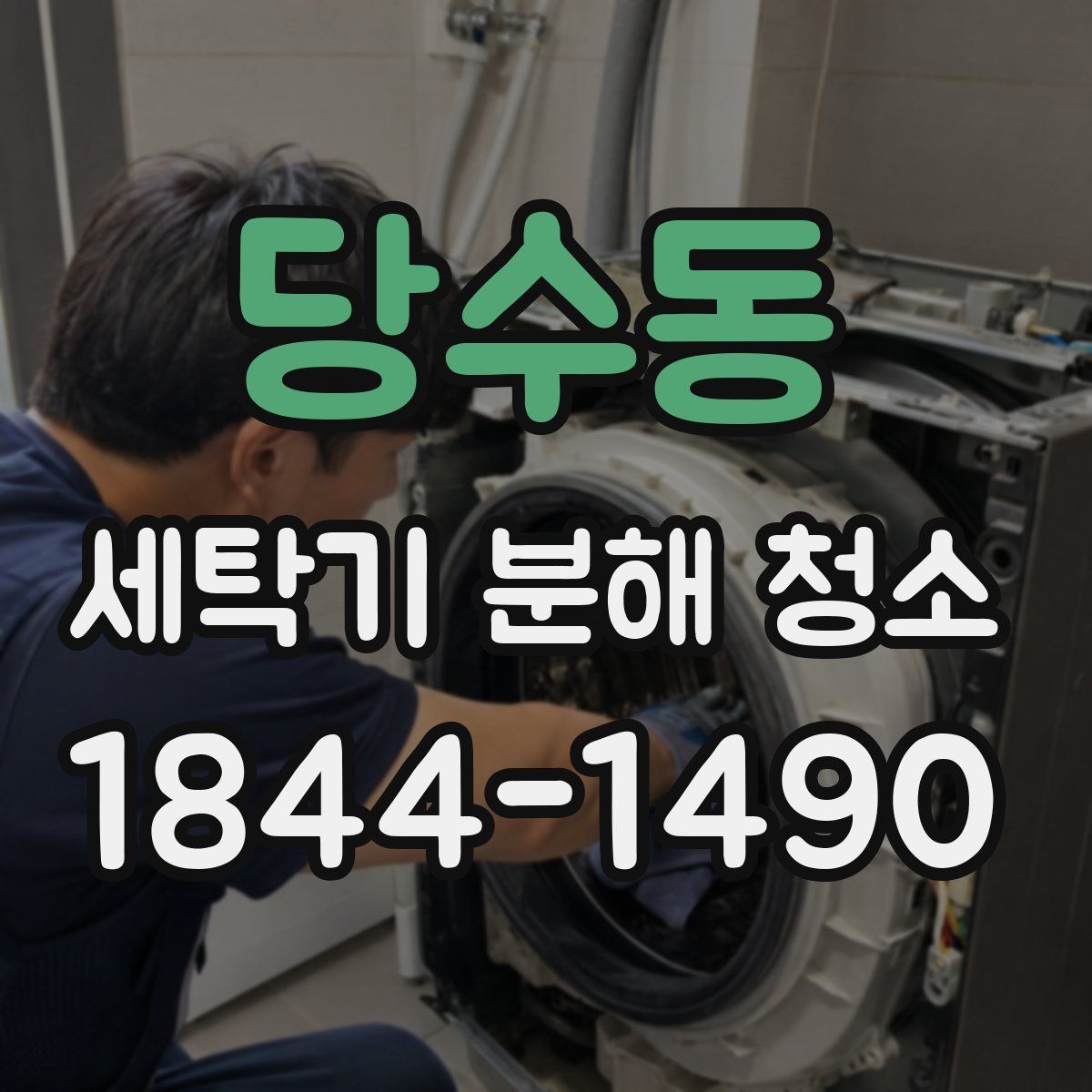 당수동 세탁기 분해 청소