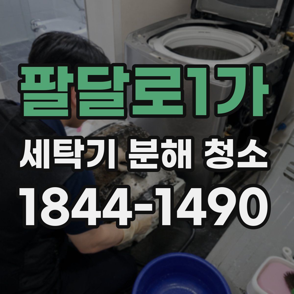 팔달로1가 세탁기 분해 청소