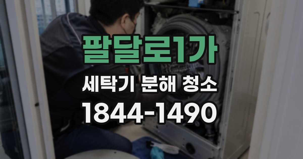 팔달로1가 세탁기 분해 청소