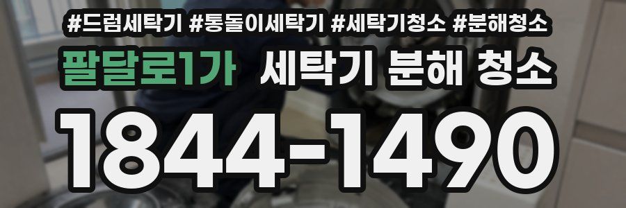 팔달로1가 세탁기 분해 청소
