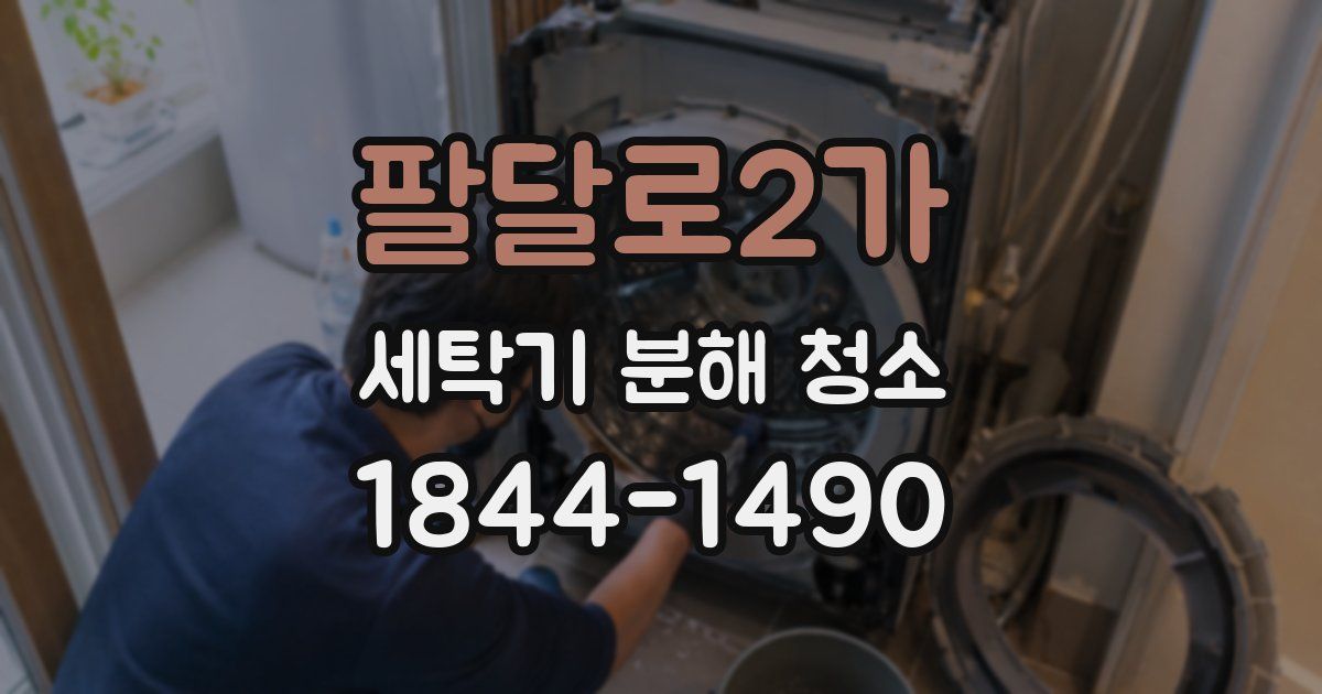 팔달로2가 세탁기 분해 청소