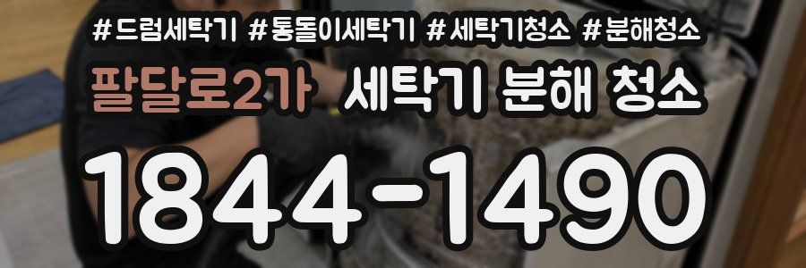 팔달로2가 세탁기 분해 청소