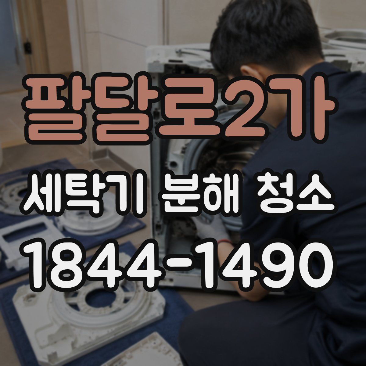 팔달로2가 세탁기 분해 청소