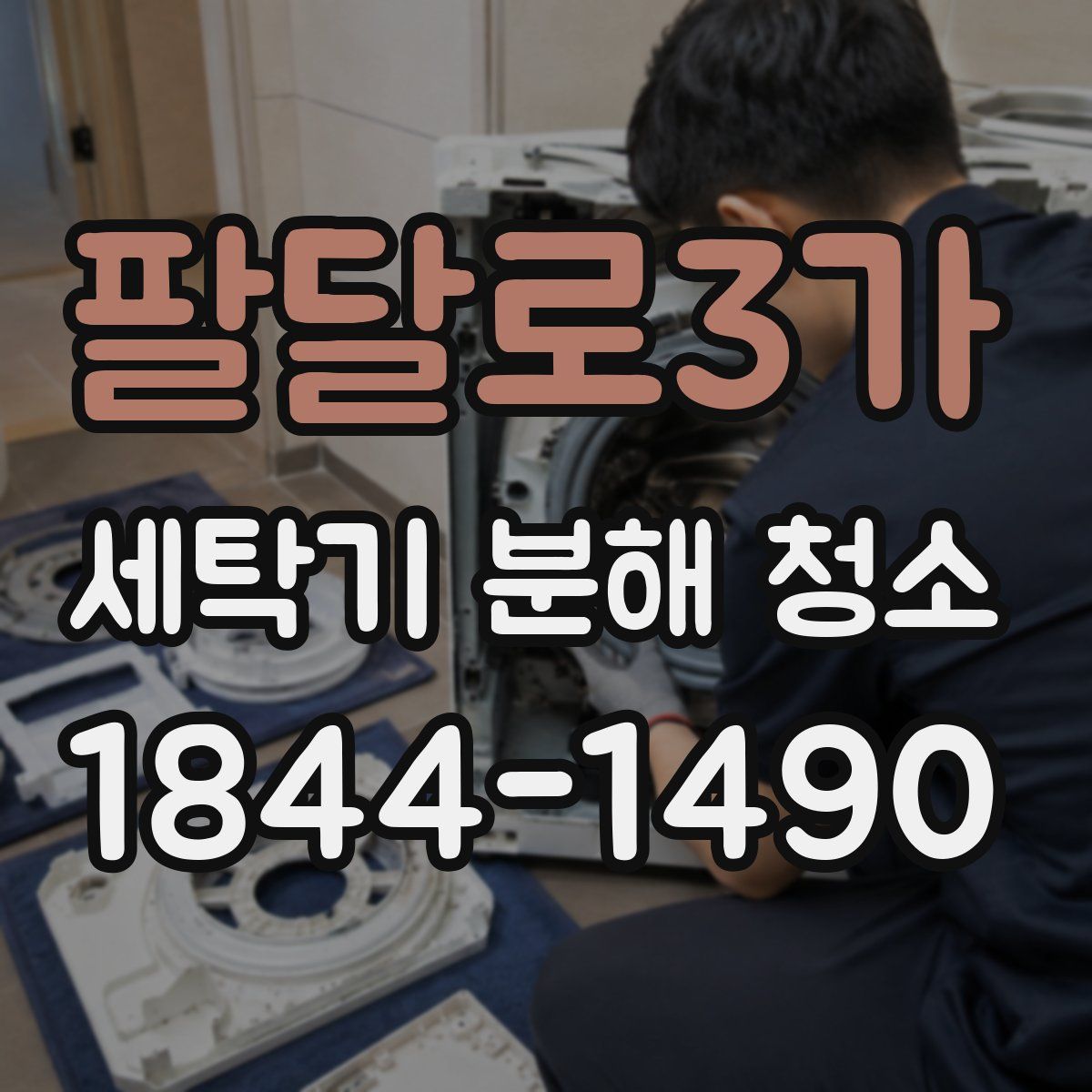 팔달로3가 세탁기 분해 청소