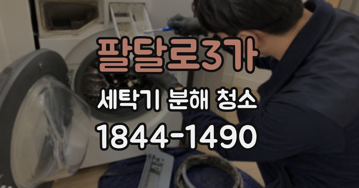 팔달로3가 세탁기 분해 청소