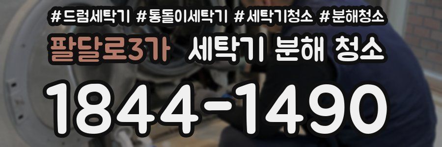 팔달로3가 세탁기 분해 청소