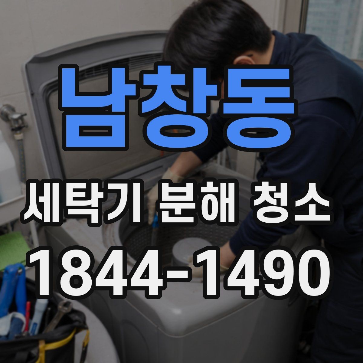 남창동 세탁기 분해 청소 뒤 빨래 냄새가 줄어드는 내부 구조