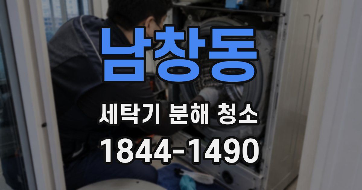 남창동 세탁기 분해 청소