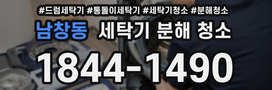 남창동 세탁기 분해 청소