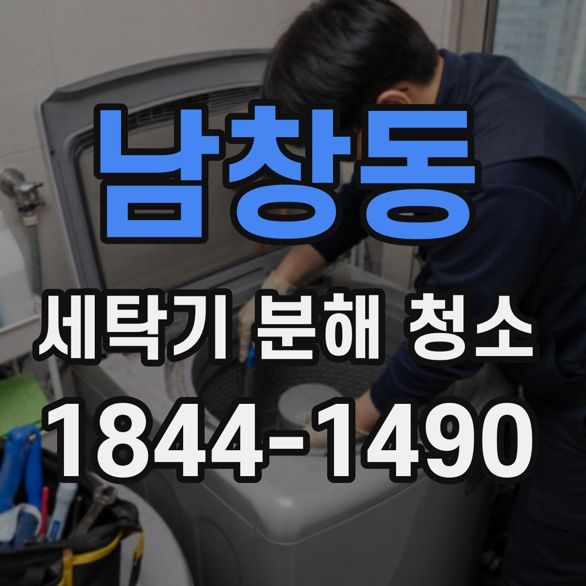 남창동 세탁기 분해 청소