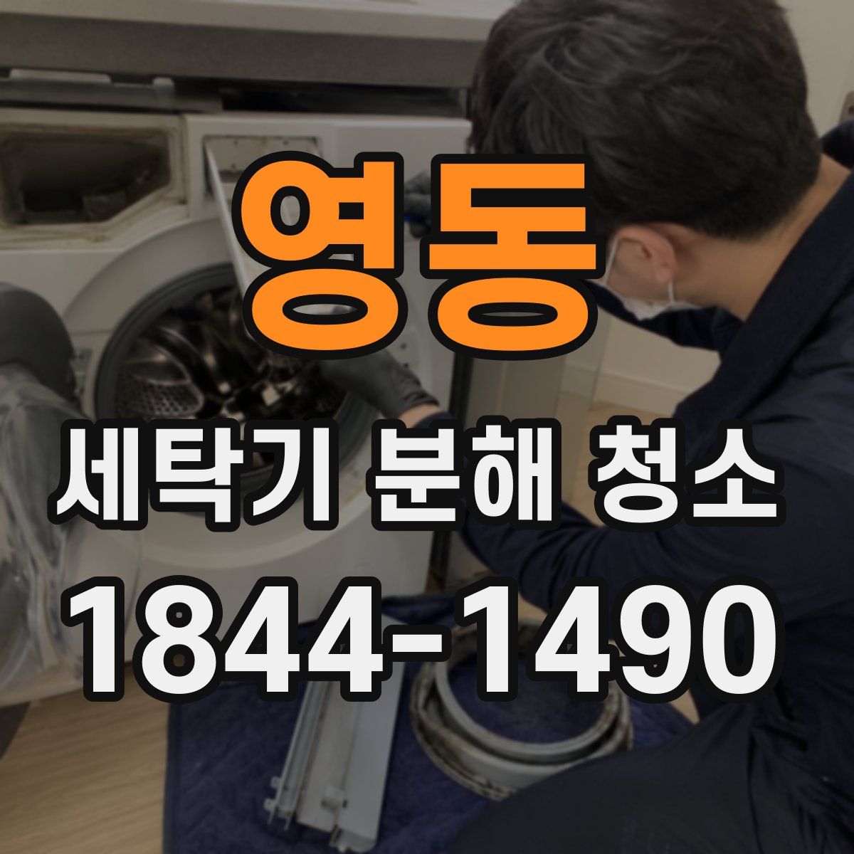 영동 세탁기 분해 청소