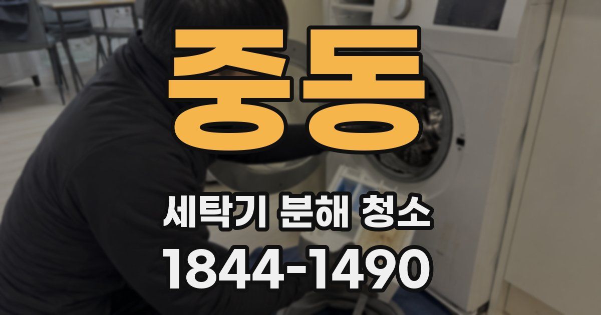 중동 세탁기 분해 청소