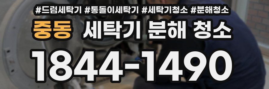 중동 세탁기 분해 청소
