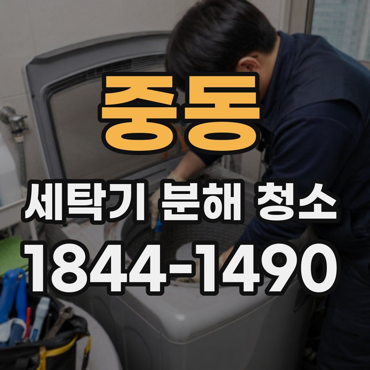 중동 세탁기 분해 청소