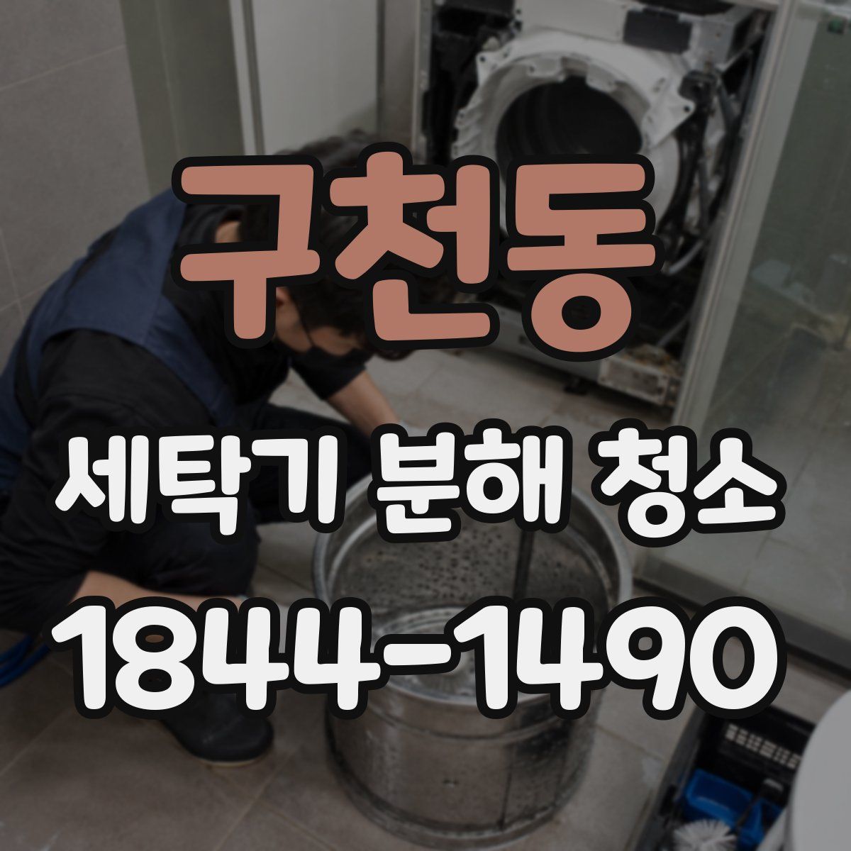 구천동 세탁기 분해 청소