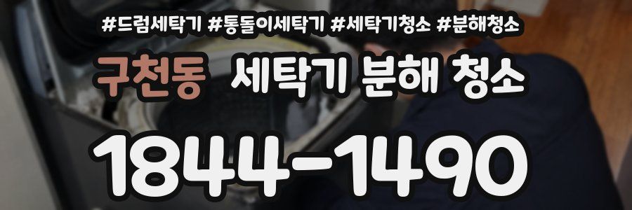 구천동 세탁기 분해 청소