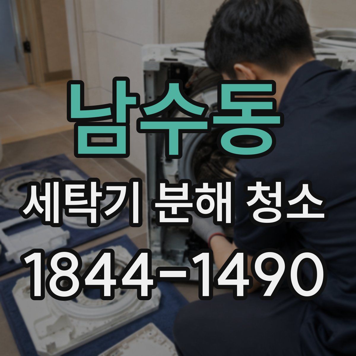 남수동 세탁기 분해 청소