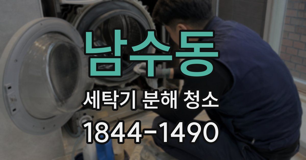 남수동 세탁기 분해 청소
