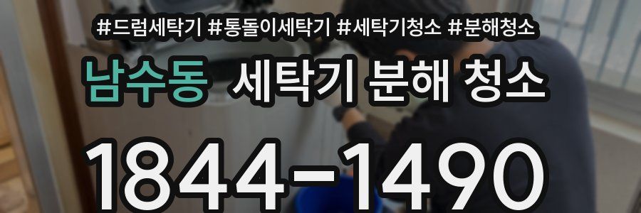 남수동 세탁기 분해 청소