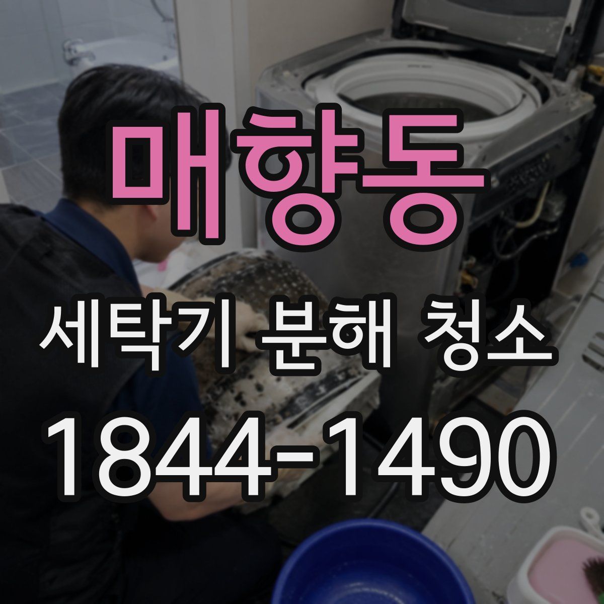 매향동 세탁기 분해 청소